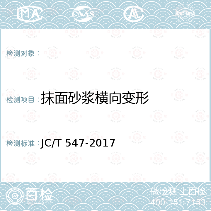 抹面砂浆横向变形 陶瓷砖胶粘剂 JC/T 547-2017