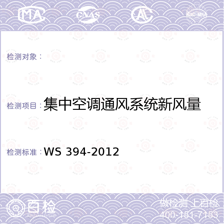 集中空调通风系统新风量 公共场所集中空调通风系统卫生规范附录A WS 394-2012