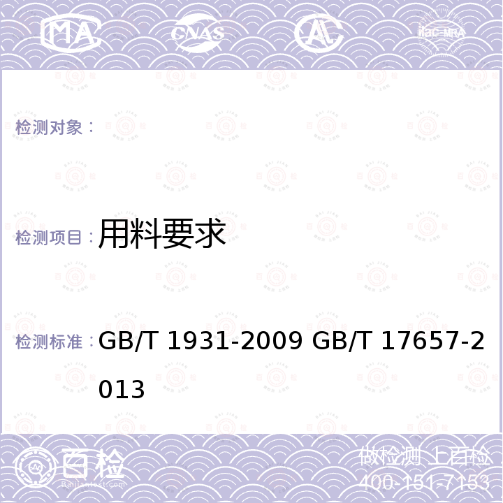 用料要求 GB/T 1931-2009 木材含水率测定方法