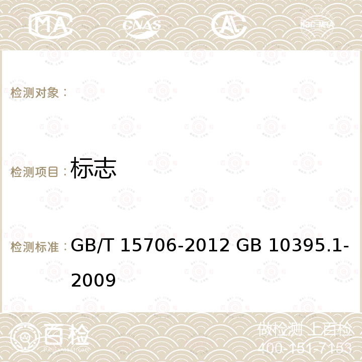 标志 GB/T 15706-2012 机械安全 设计通则 风险评估与风险减小