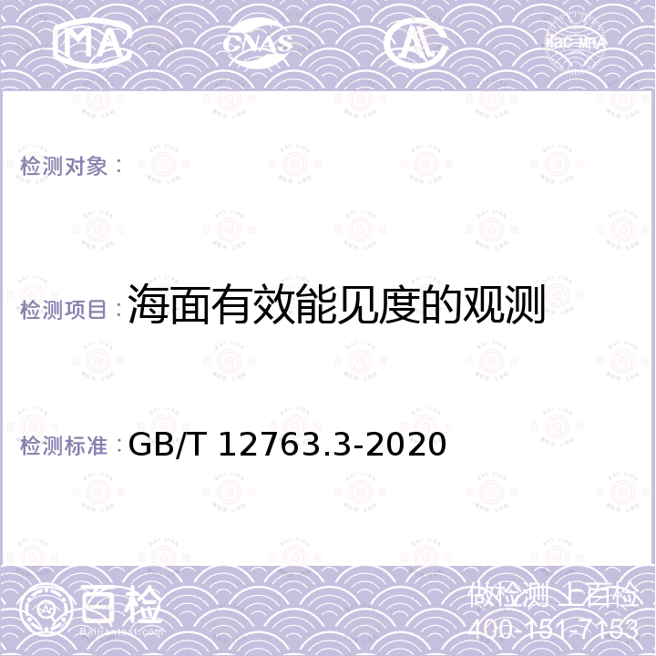 海面有效能见度的观测 GB/T 12763.3-2020 海洋调查规范 第3部分：海洋气象观测