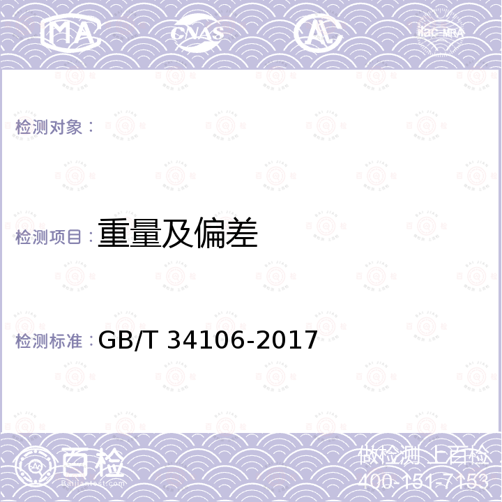 重量及偏差 GB/T 34106-2017 桥梁主缆缠绕用S形热镀锌或锌铝合金钢丝