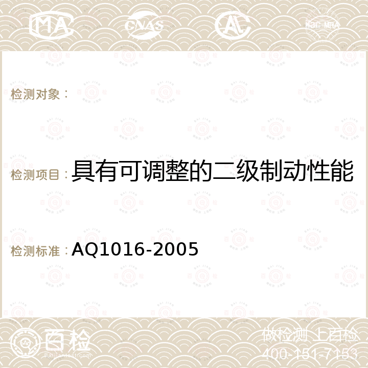 具有可调整的二级制动性能 Q 1016-2005 煤矿在用提升绞车系统安全检测检验规范 AQ1016-2005