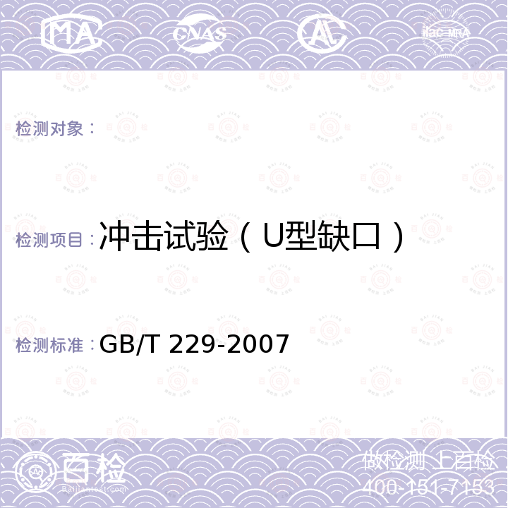 冲击试验（U型缺口） GB/T 229-2007 金属材料 夏比摆锤冲击试验方法