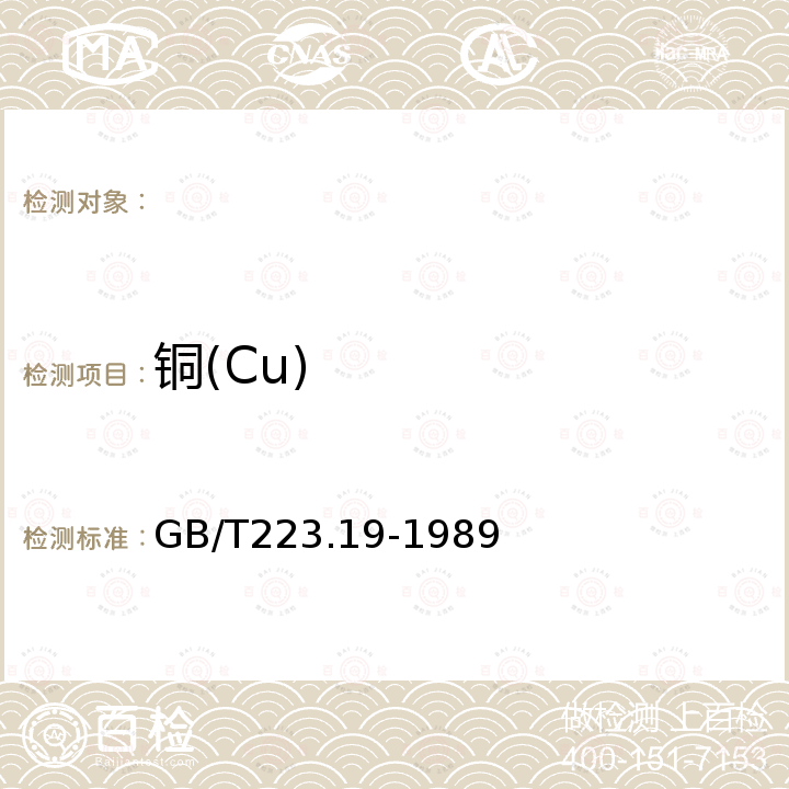 铜(Cu) GB/T 223.19-1989 钢铁及合金化学分析方法 新亚铜灵-三氯甲烷萃取光度法测定铜量