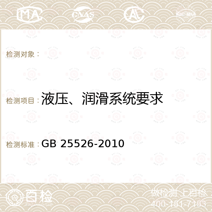 液压、润滑系统要求 矿用钻井机安全要求 GB 25526-2010