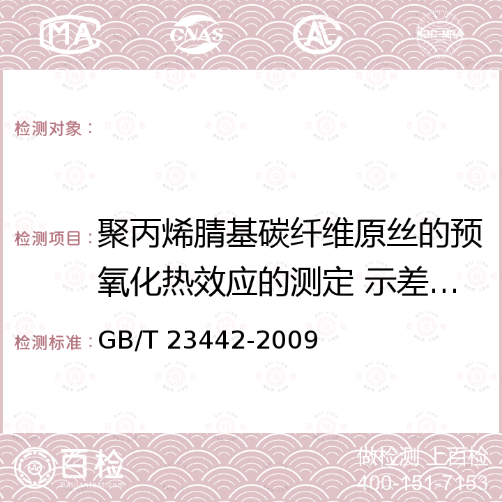 聚丙烯腈基碳纤维原丝的预氧化热效应的测定 示差扫描量热法 GB/T 23442-2009 聚丙烯腈基碳纤维原丝结构和形态的测定