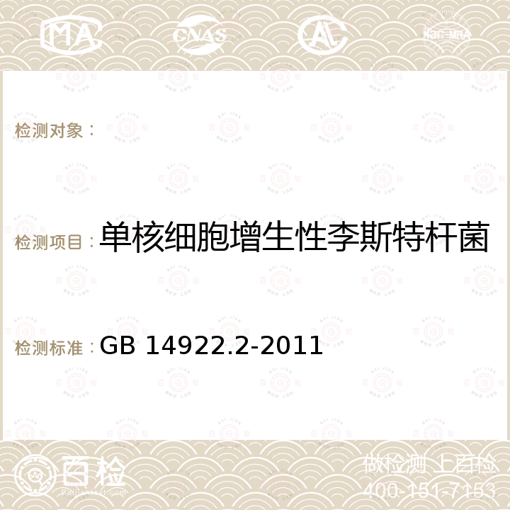 单核细胞增生性李斯特杆菌 GB 14922.2-2011 实验动物 微生物学等级及监测