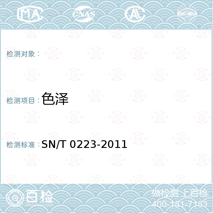 色泽 SN/T 0223-2011 出口冷冻水产品检验规程