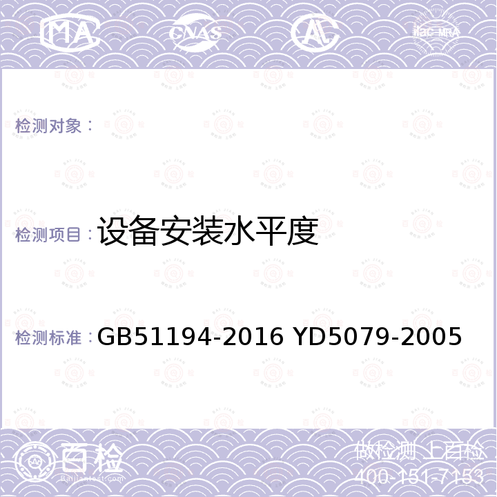 设备安装水平度 GB 51194-2016 通信电源设备安装工程设计规范