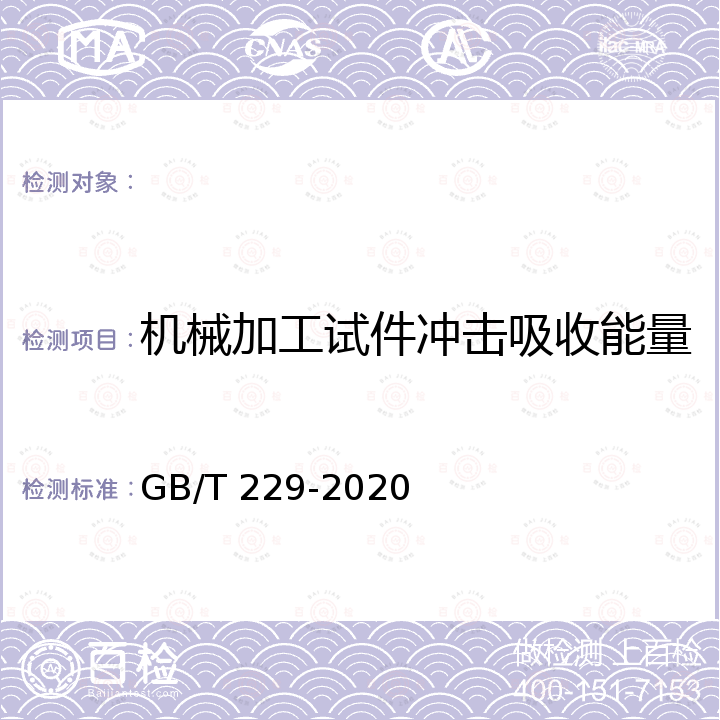 机械加工试件冲击吸收能量 GB/T 229-2020 金属材料 夏比摆锤冲击试验方法