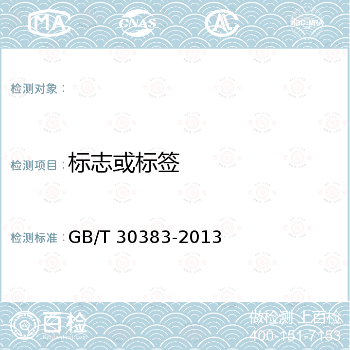 标志或标签 生姜 GB/T 30383-2013