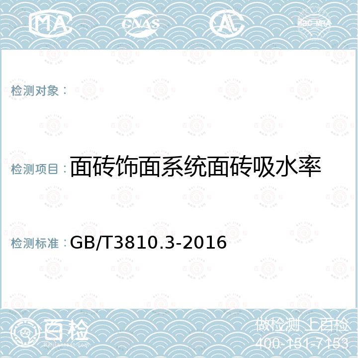 面砖饰面系统面砖吸水率 陶瓷砖试验方法 第3部分：吸水率、显气孔率、表观相对密度和容重的测定 GB/T3810.3-2016