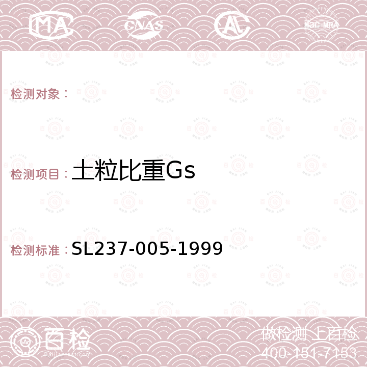 土粒比重Gs SL 237-005-1999 比重试验(附条文说明)