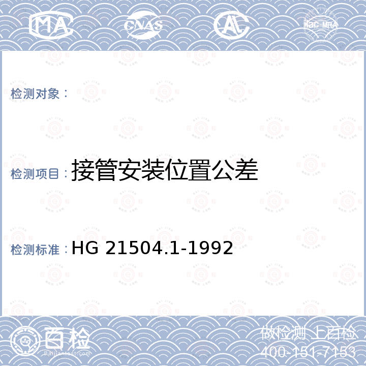 接管安装位置公差 HG/T 21504.1-1992 玻璃钢储槽标准系列(VN0.5m3～VN100m3)(附条文说明)