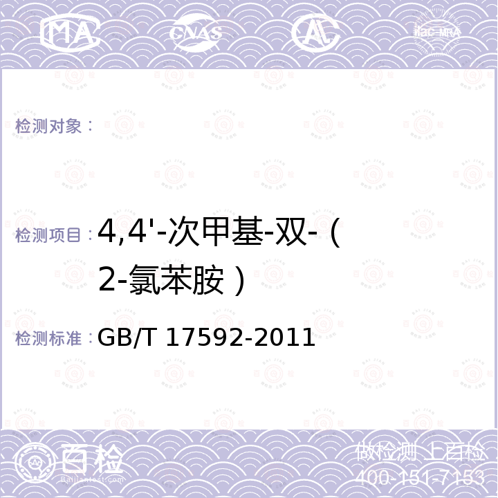 4,4'-次甲基-雙-（2-氯苯胺） GB/T 17592-2011 紡織品 禁用偶氮染料的測(cè)定