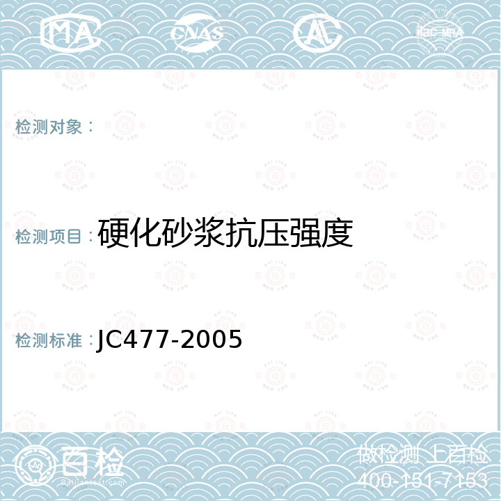 硬化砂浆抗压强度 JC/T 477-2005 【强改推】喷射混凝土用速凝剂