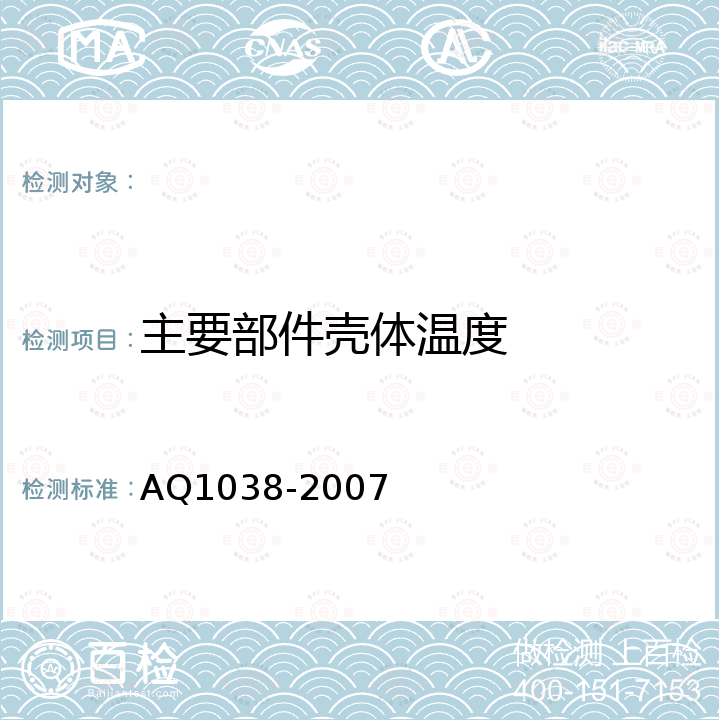 主要部件壳体温度 Q 1038-2007 煤矿用架空乘人装置安全检验规范 AQ1038-2007