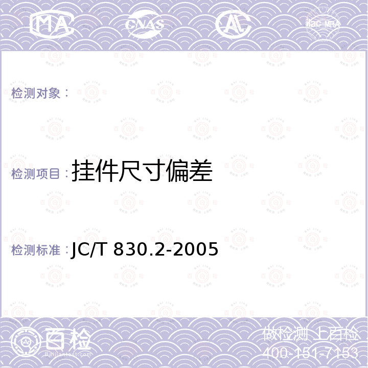 挂件尺寸偏差 JC/T 830.2-2005 【强改推】干挂饰面石材及其金属挂件 第2部分:金属挂件