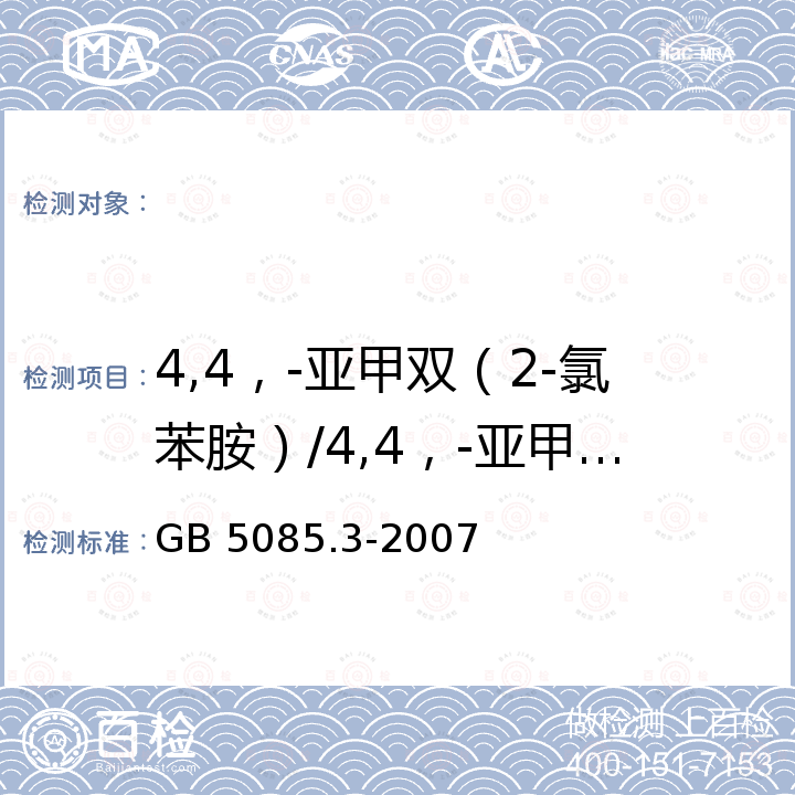 4,4，-亞甲雙（2-氯苯胺）/4,4，-亞甲基雙（2-氯苯胺） 半揮發(fā)性有機(jī)化合物的測(cè)定 危險(xiǎn)廢物鑒別標(biāo)準(zhǔn) 浸出毒性鑒別(附錄K 固體廢物  氣相色譜/質(zhì)譜法） GB 5085.3-2007