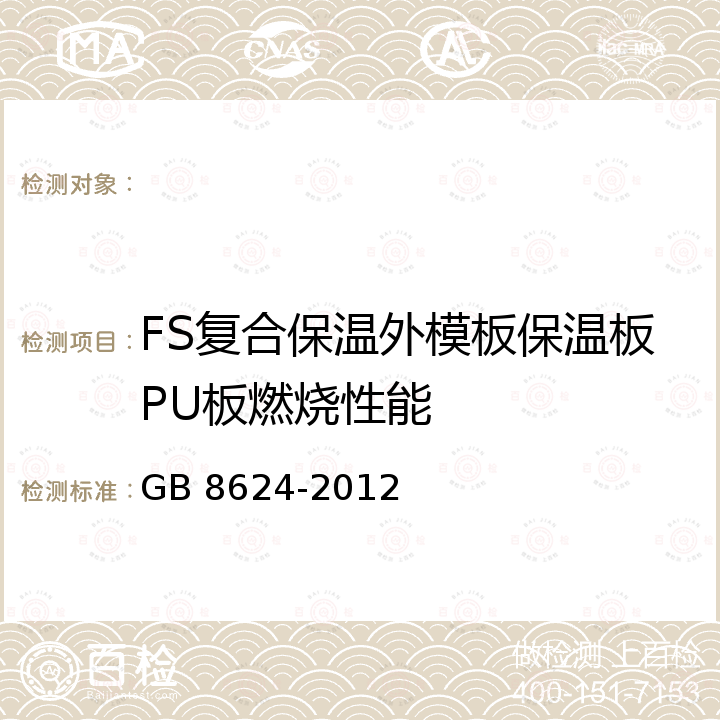 FS复合保温外模板保温板PU板燃烧性能 建筑材料及制品燃烧性能分级 GB 8624-2012