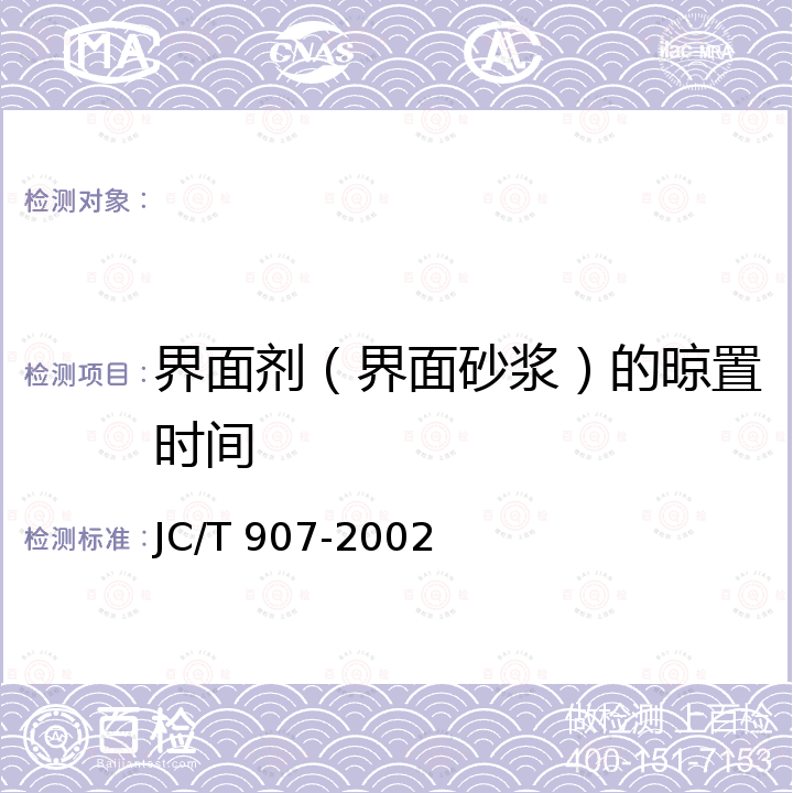 界面剂（界面砂浆）的晾置时间 混凝土界面处理剂 JC/T 907-2002