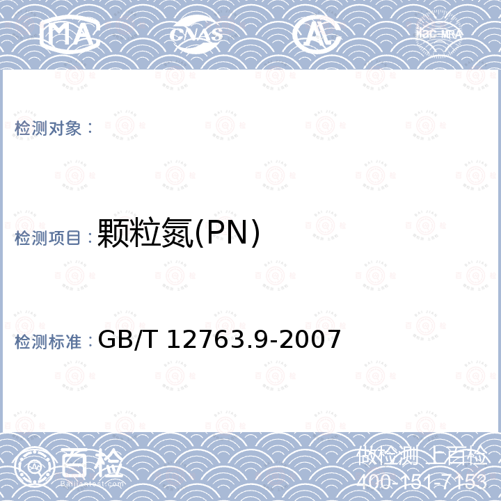 颗粒氮(PN) GB/T 12763.9-2007 海洋调查规范 第9部分:海洋生态调查指南