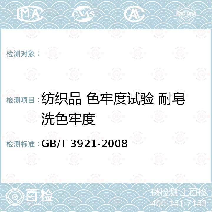 纺织品 色牢度试验 耐皂洗色牢度 GB/T 3921-2008 纺织品 色牢度试验 耐皂洗色牢度