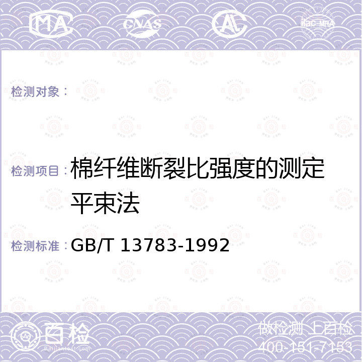 棉纤维断裂比强度的测定 平束法 GB/T 13783-1992 棉纤维断裂比强度的测定 平束法