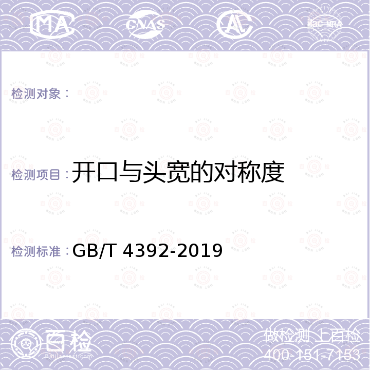 开口与头宽的对称度 敲击呆扳手和敲击梅花扳手 GB/T 4392-2019