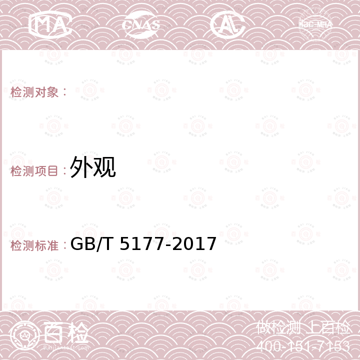 外观 GB/T 5177-2017 工业直链烷基苯