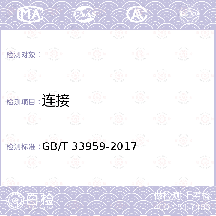 连接 GB/T 33959-2017 钢筋混凝土用不锈钢钢筋