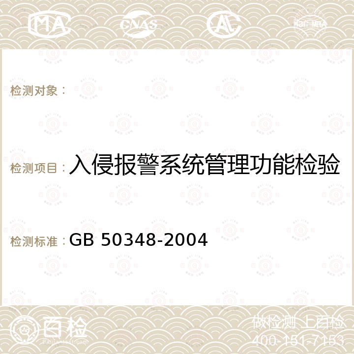 入侵报警系统管理功能检验 安全防范工程技术规范 GB 50348-2004