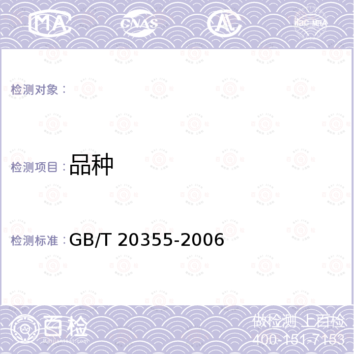 品种 地理标志产品 赣南脐橙 GB/T 20355-2006