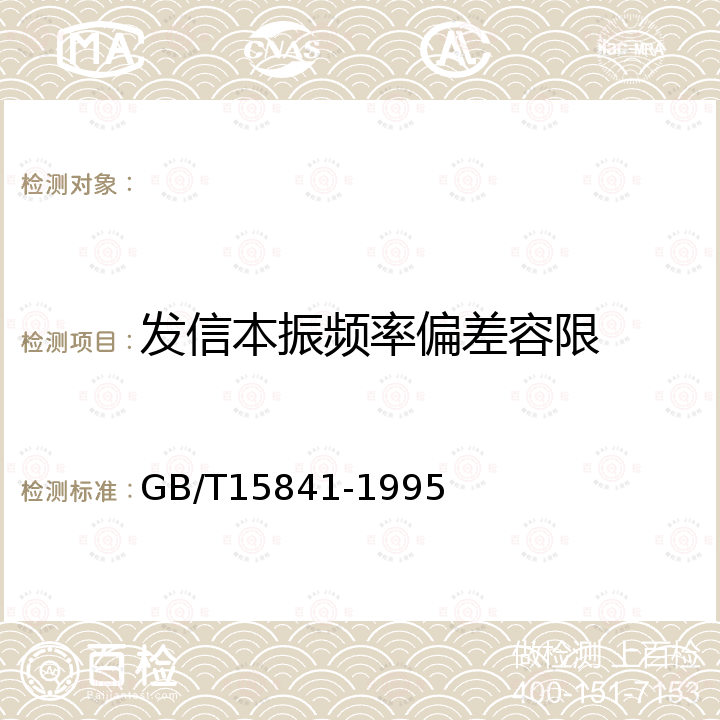 发信本振频率偏差容限 GB/T 15841-1995 数字微波通信设备进网技术要求 2～8GHz数字微波收发信机