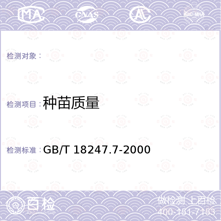 种苗质量 GB/T 18247.7-2000 主要花卉产品等级 第7部分:草坪