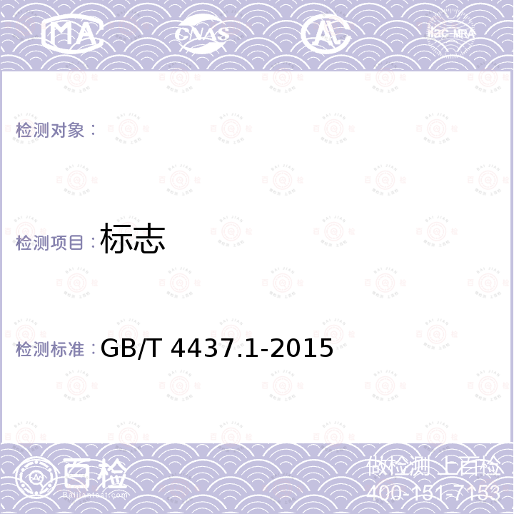 标志 铝及铝合金热挤压管 第1部分:无缝圆管 GB/T 4437.1-2015