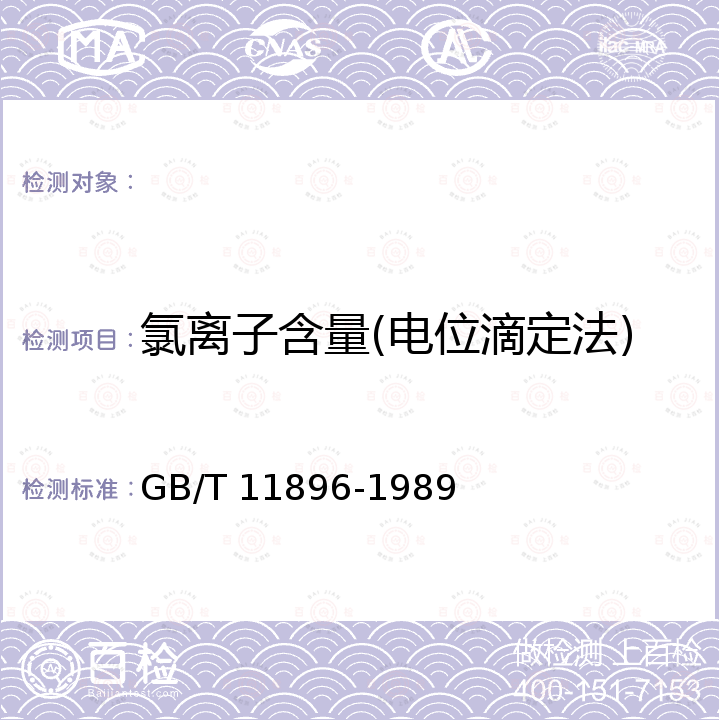 氯离子含量(电位滴定法) 水质 氯化物的测定 硝酸银滴定法 GB/T 11896-1989