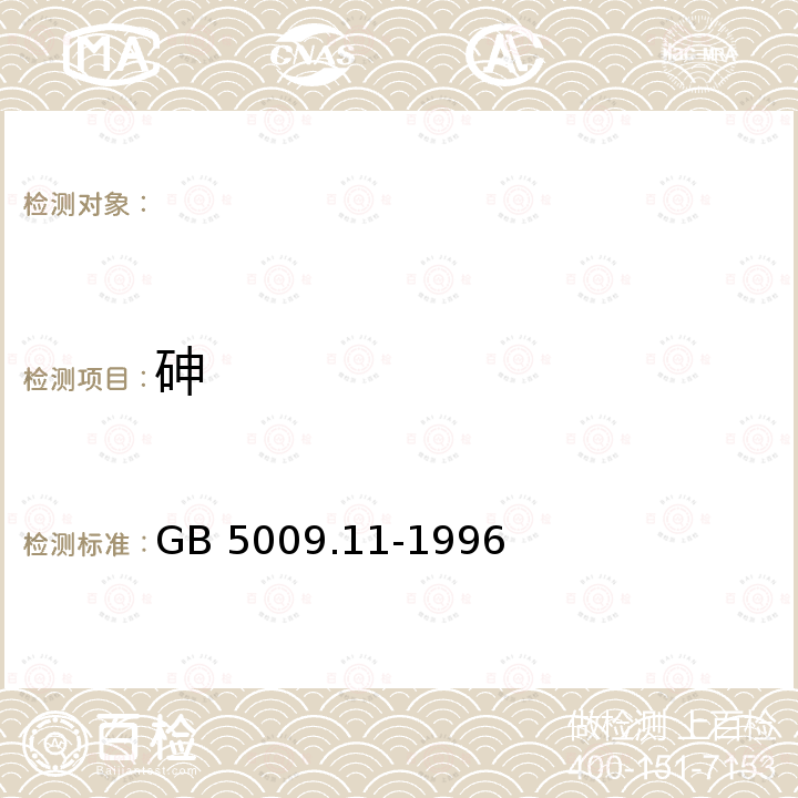 砷 食品中总砷的测定方法 GB 5009.11-1996