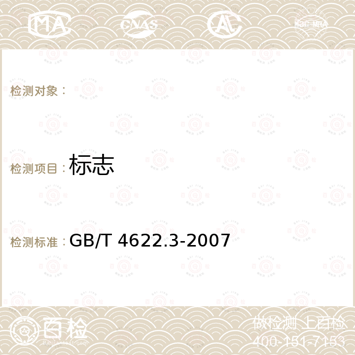 标志 GB/T 4622.3-2007 缠绕式垫片 技术条件