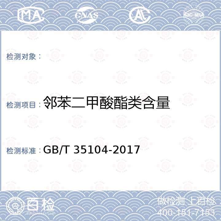 邻苯二甲酸酯类含量 GB/T 35104-2017 肥料中邻苯二甲酸酯类增塑剂含量的测定 气相色谱-质谱法