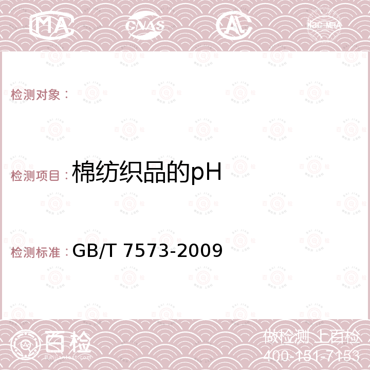 棉纺织品的pH 纺织品 水萃取液pH值的测定 GB/T 7573-2009