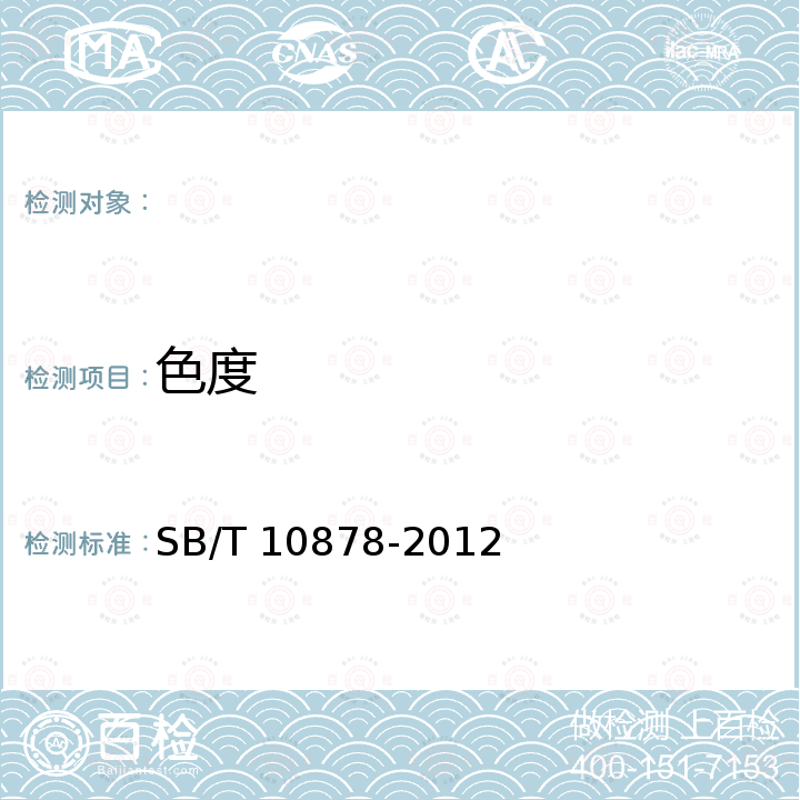 色度 SB/T 10878-2012 速冻龙虾