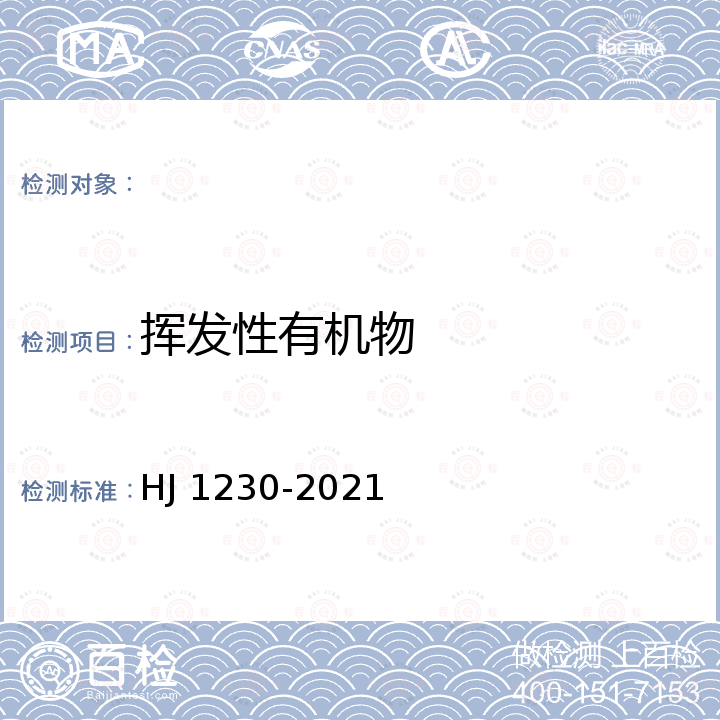 挥发性有机物 HJ 1230-2021 工业企业挥发性有机物泄漏检测与修复技术指南