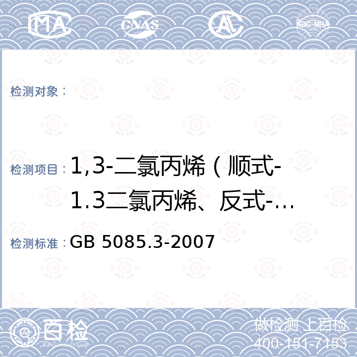 1,3-二氯丙烯（顺式-1.3二氯丙烯、反式-1.3二氯丙烯） GB 5085.3-2007 危险废物鉴别标准 浸出毒性鉴别