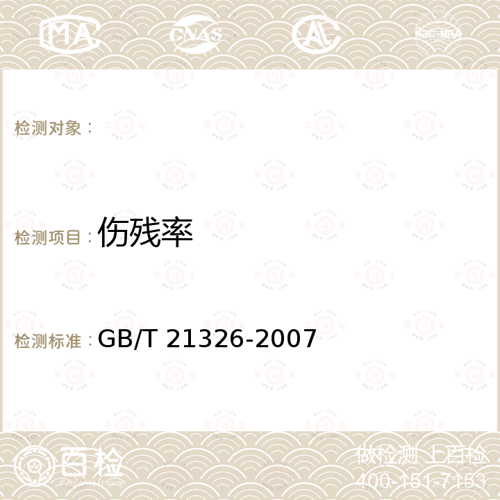 伤残率 GB/T 21326-2007 黑鲷 亲鱼和苗种