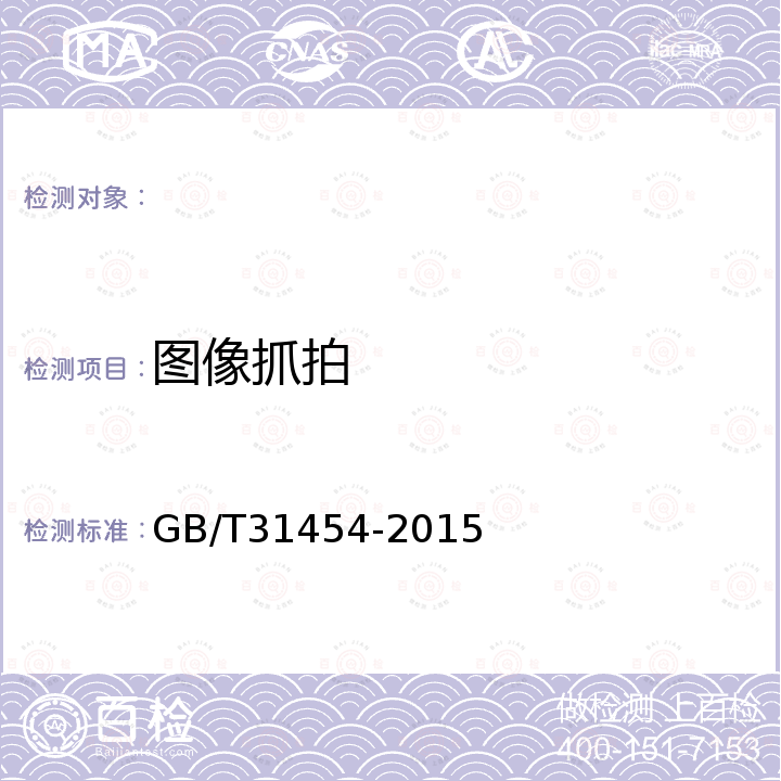 图像抓拍 公路收费车道图像抓拍与数字化规程 GB/T31454-2015