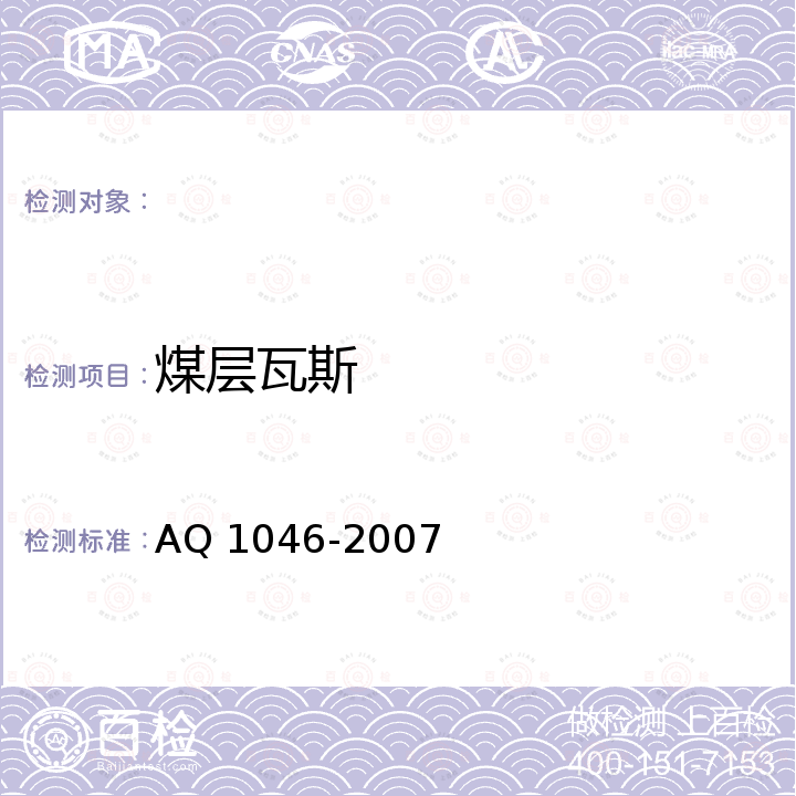 煤层瓦斯 地勘时期煤层瓦斯含量测定方法 AQ 1046-2007