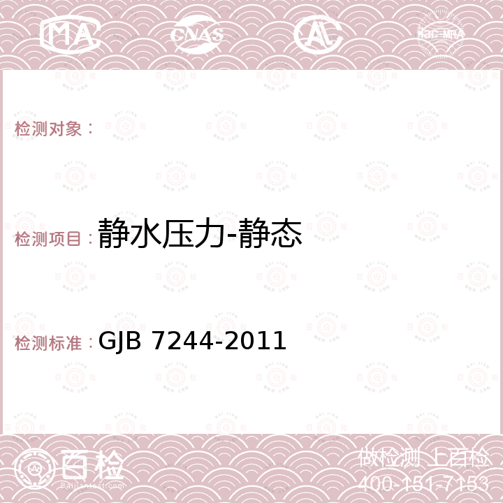 静水压力-静态 GJB 7244-2011 潜水电连接器通用规范 