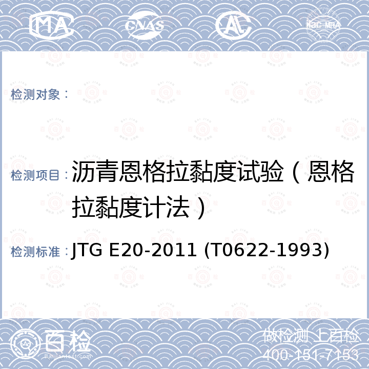 沥青恩格拉黏度试验（恩格拉黏度计法） JTG E20-2011 公路工程沥青及沥青混合料试验规程